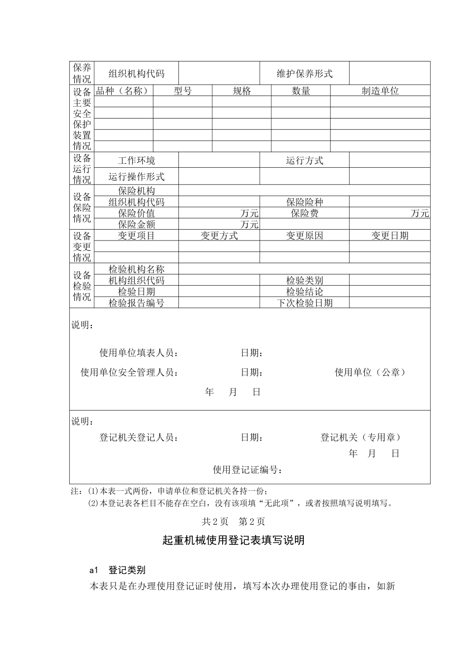特种设备使用登记表及填写说明-特种设备使用登记表_第2页