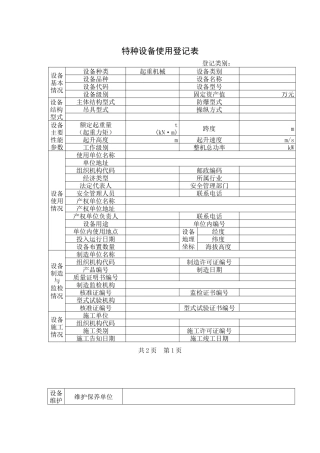 特种设备使用登记表及填写说明-特种设备使用登记表