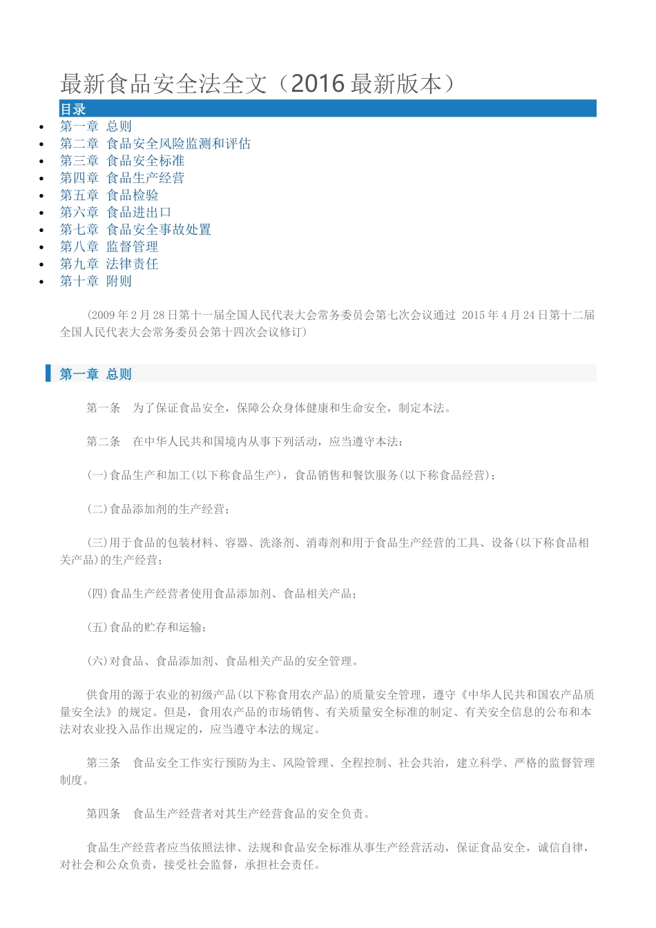 最新食品安全法(XXXX最新版本)_第1页