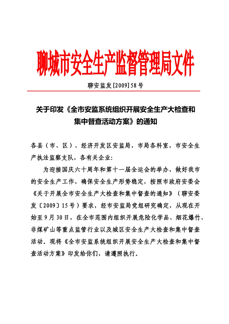 聊城市安全生产监督管理局文件_第1页