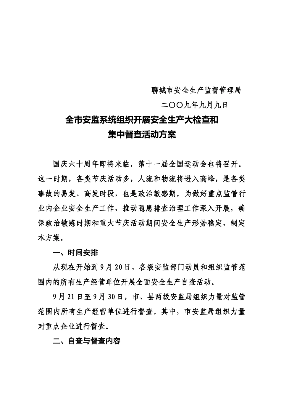 聊城市安全生产监督管理局文件_第2页
