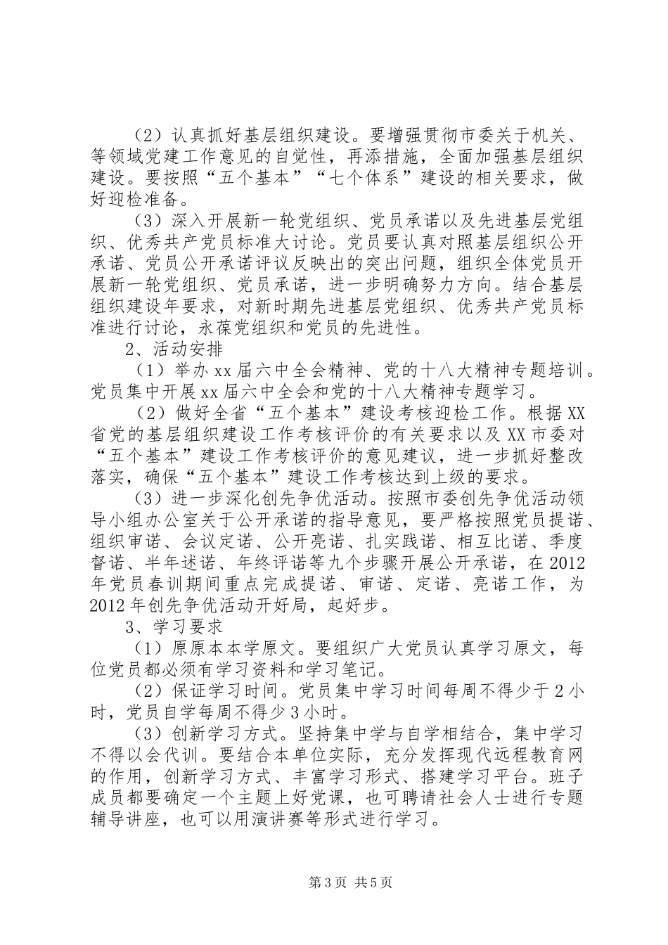 信访局党员春训及经常性学习教育方案_第3页