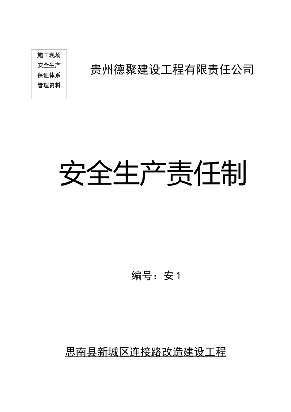 编号：安1,安全生产责任制_第1页