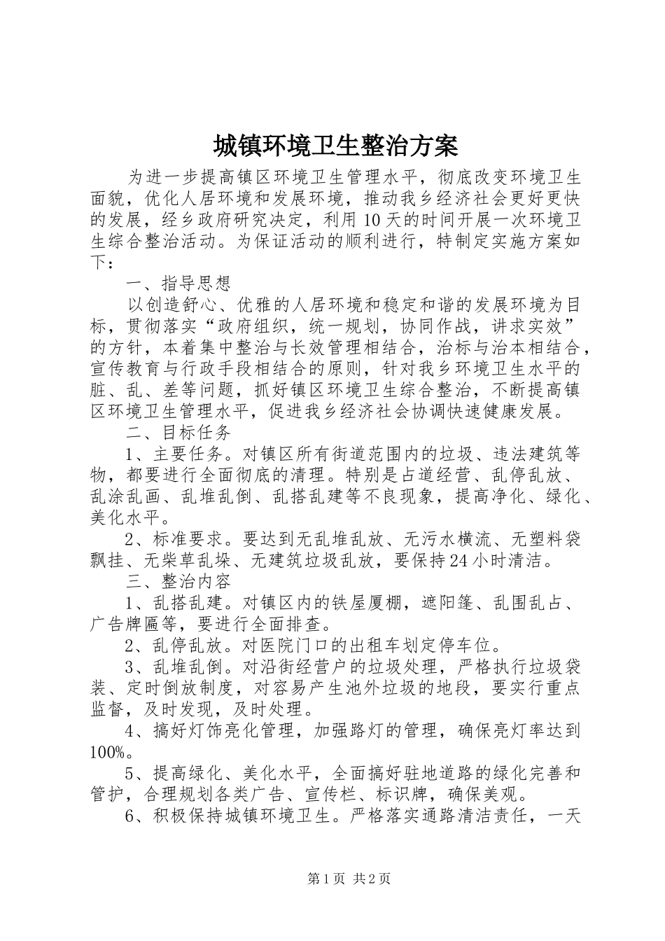 城镇环境卫生整治实施方案_第1页