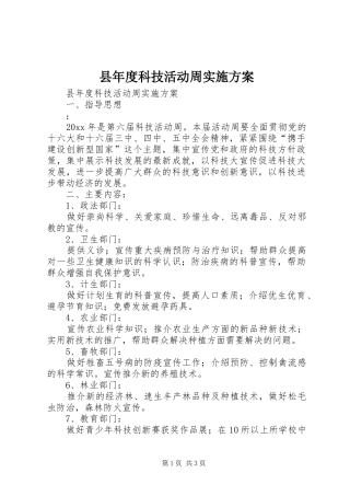 县年度科技活动周方案
