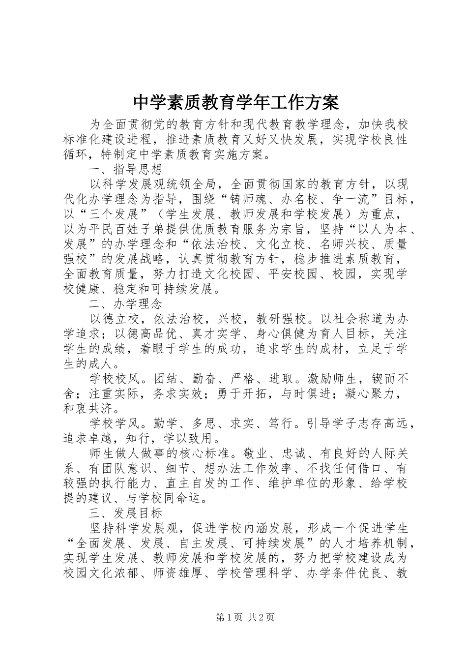 中学素质教育学年工作实施方案_第1页