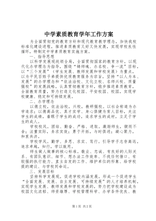 中学素质教育学年工作实施方案