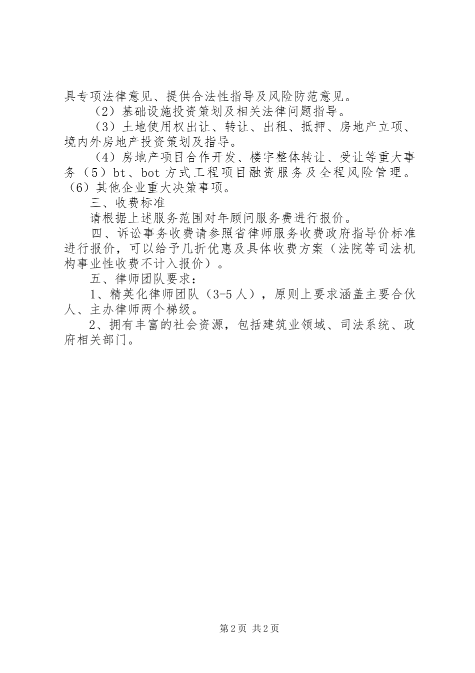常年法律顾问服务实施方案要求_第2页