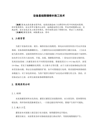 设备基础裂缝修补工程施工技术