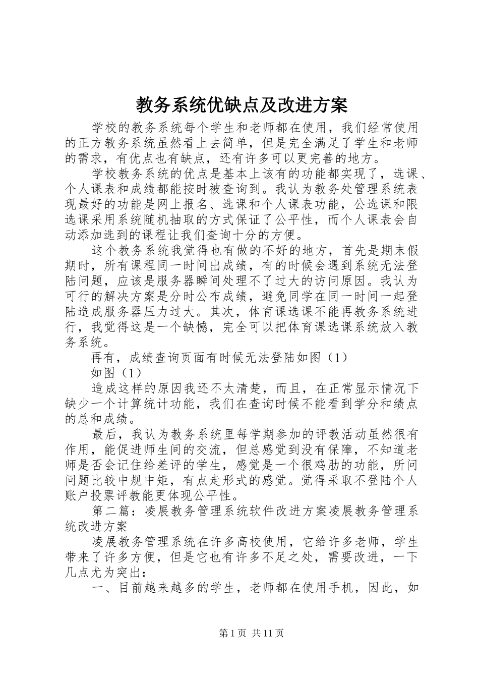 教务系统优缺点及改进实施方案_第1页