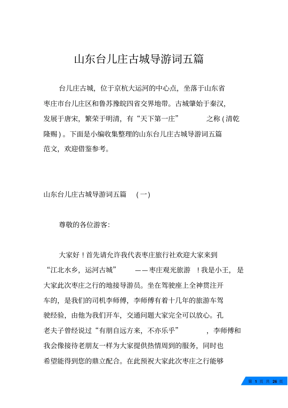 山东台儿庄古城导游词五篇_第1页