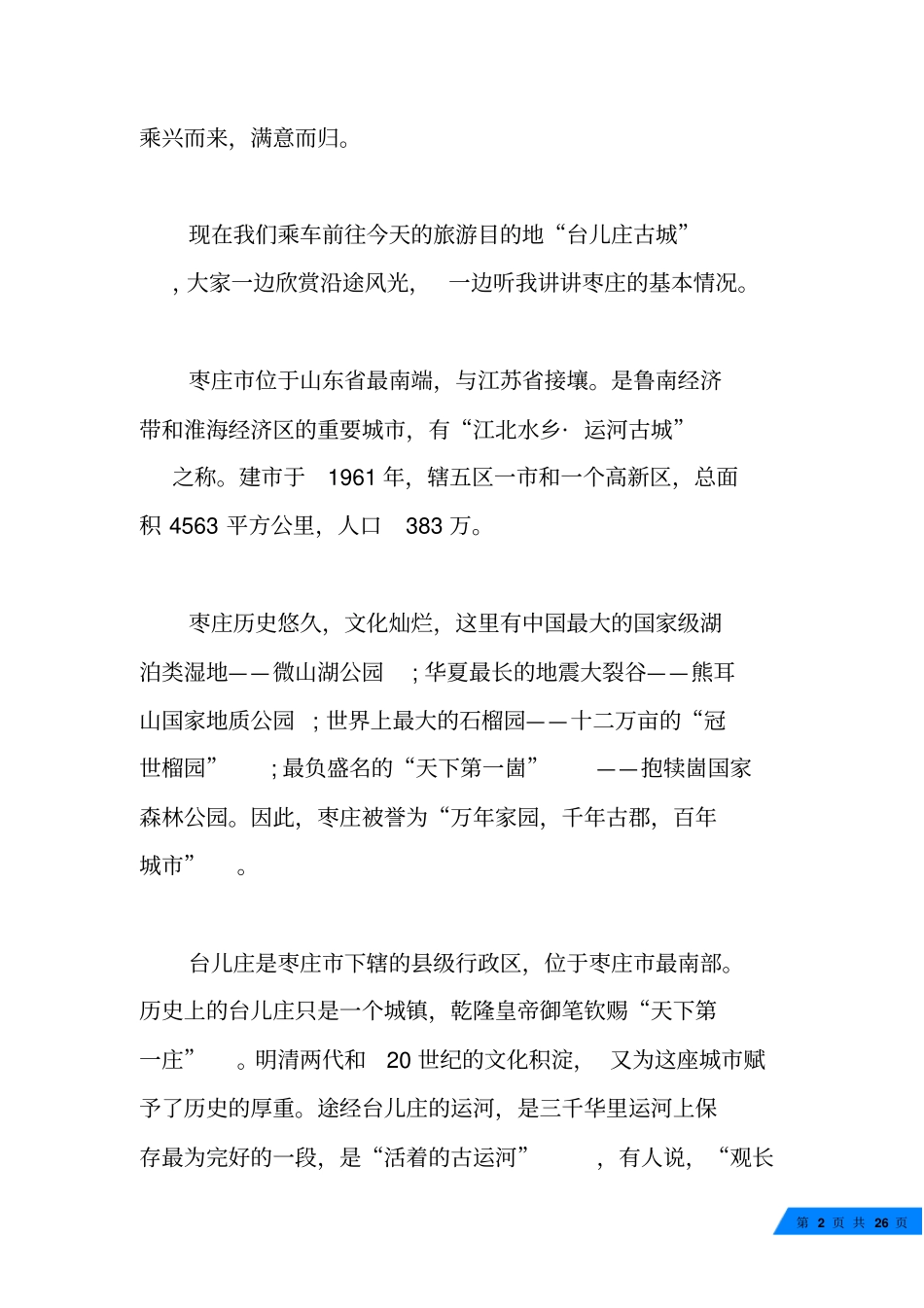 山东台儿庄古城导游词五篇_第2页