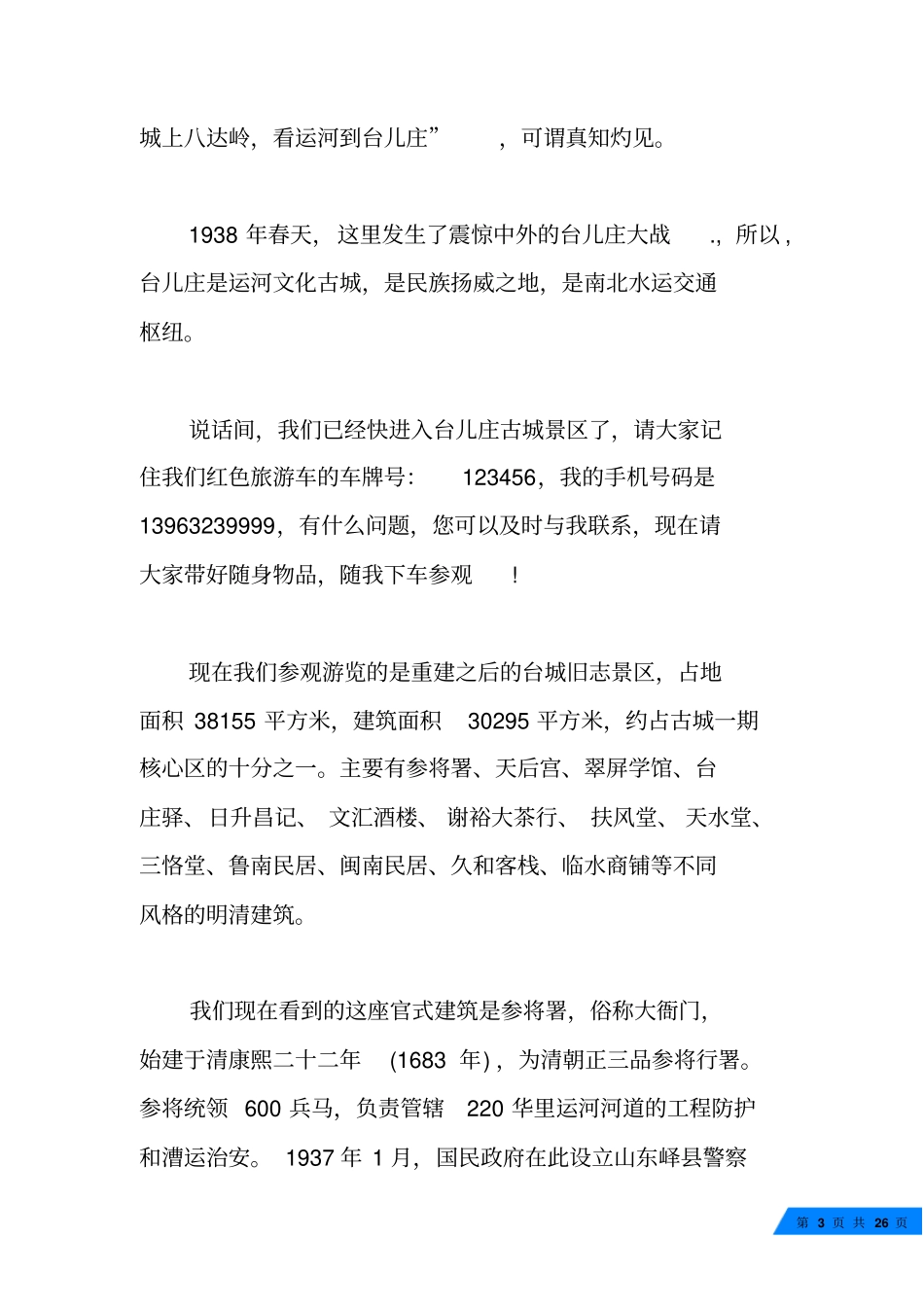 山东台儿庄古城导游词五篇_第3页