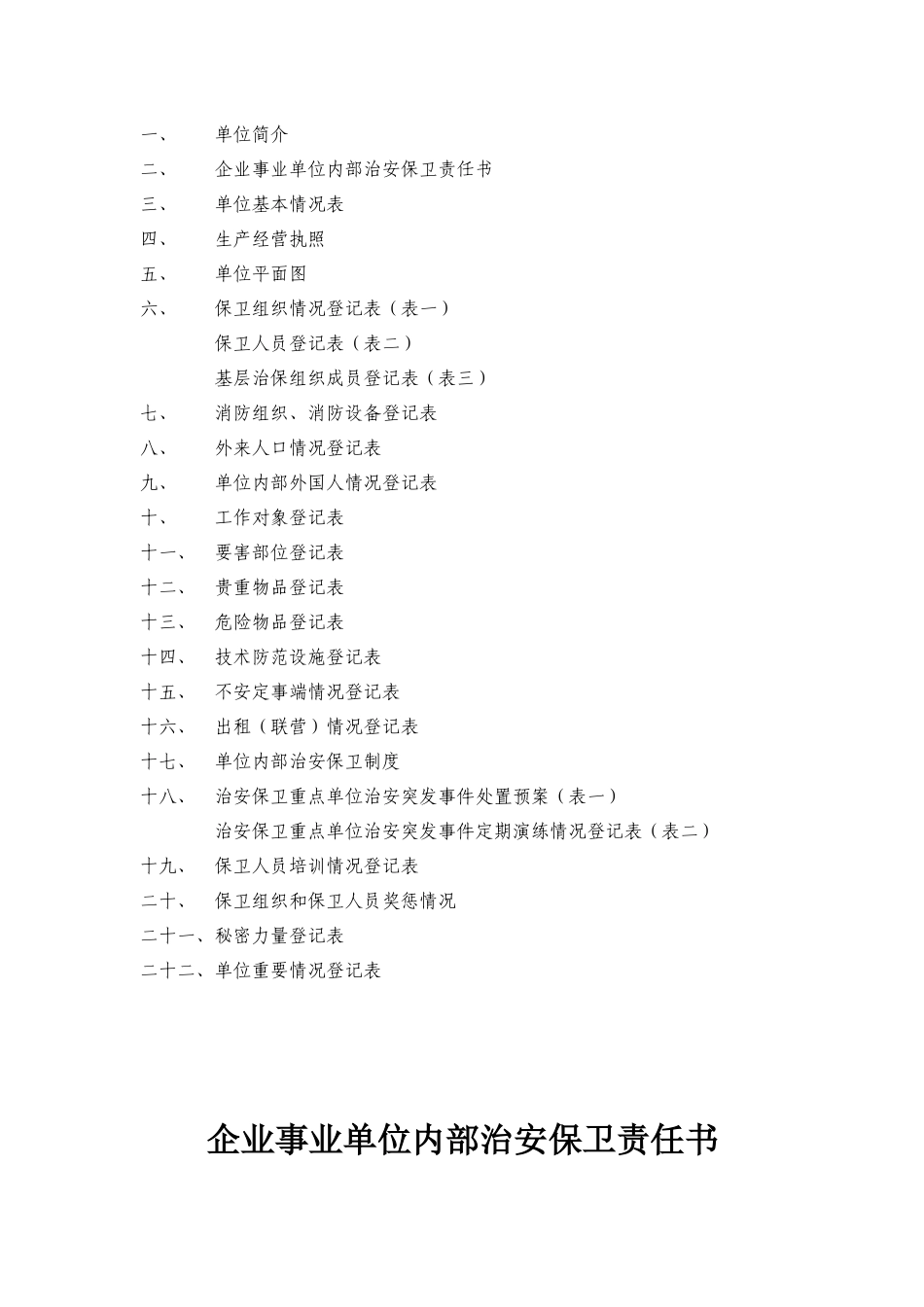 企业事业单位安全保卫档案_第2页