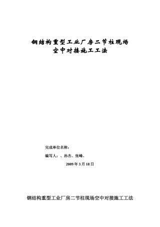 钢结构重型工业厂房二节柱现场空中对接工艺
