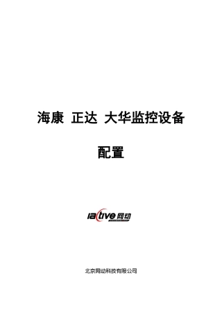 海康+正达+大华监控设备配置