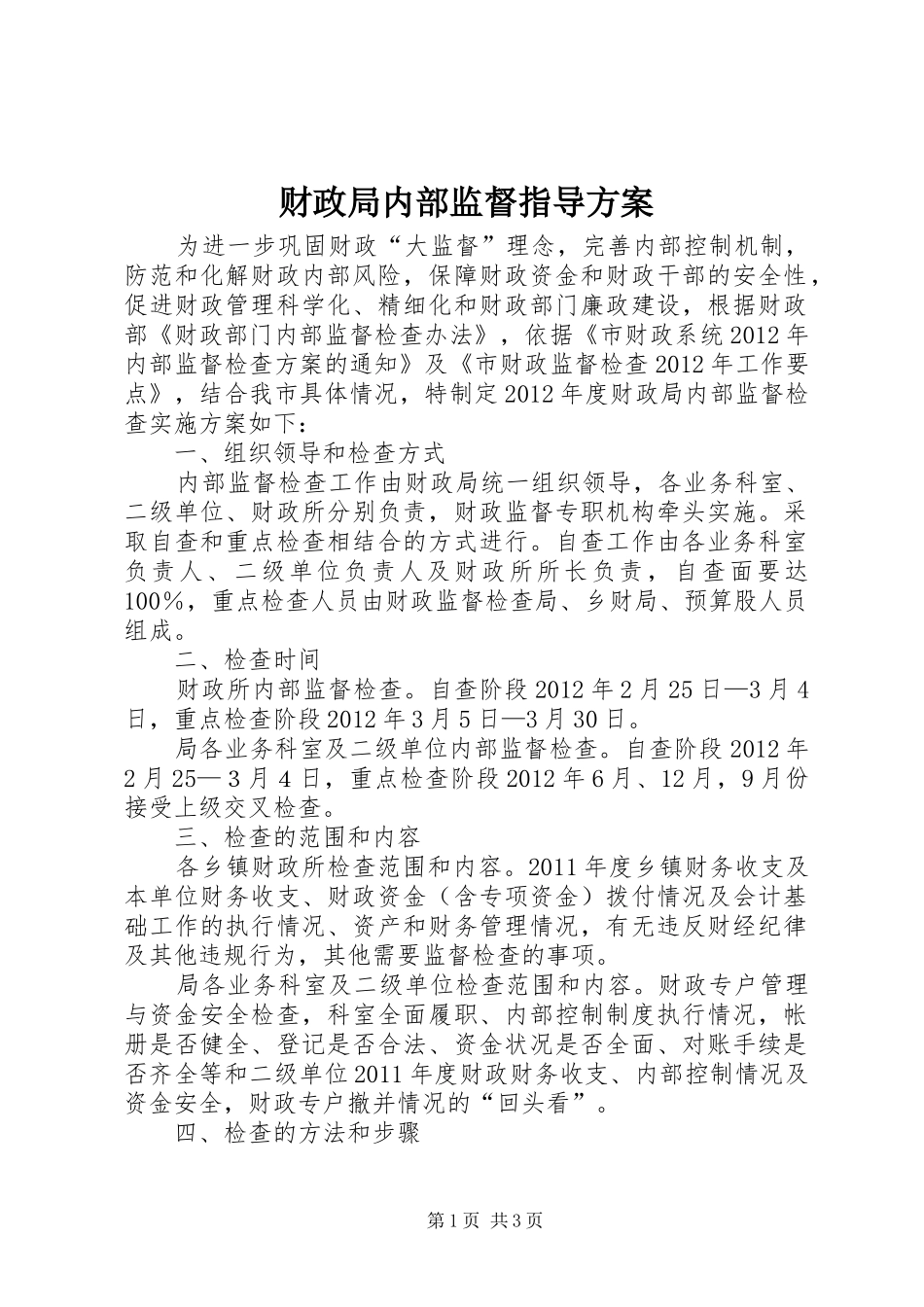 财政局内部监督指导实施方案_第1页