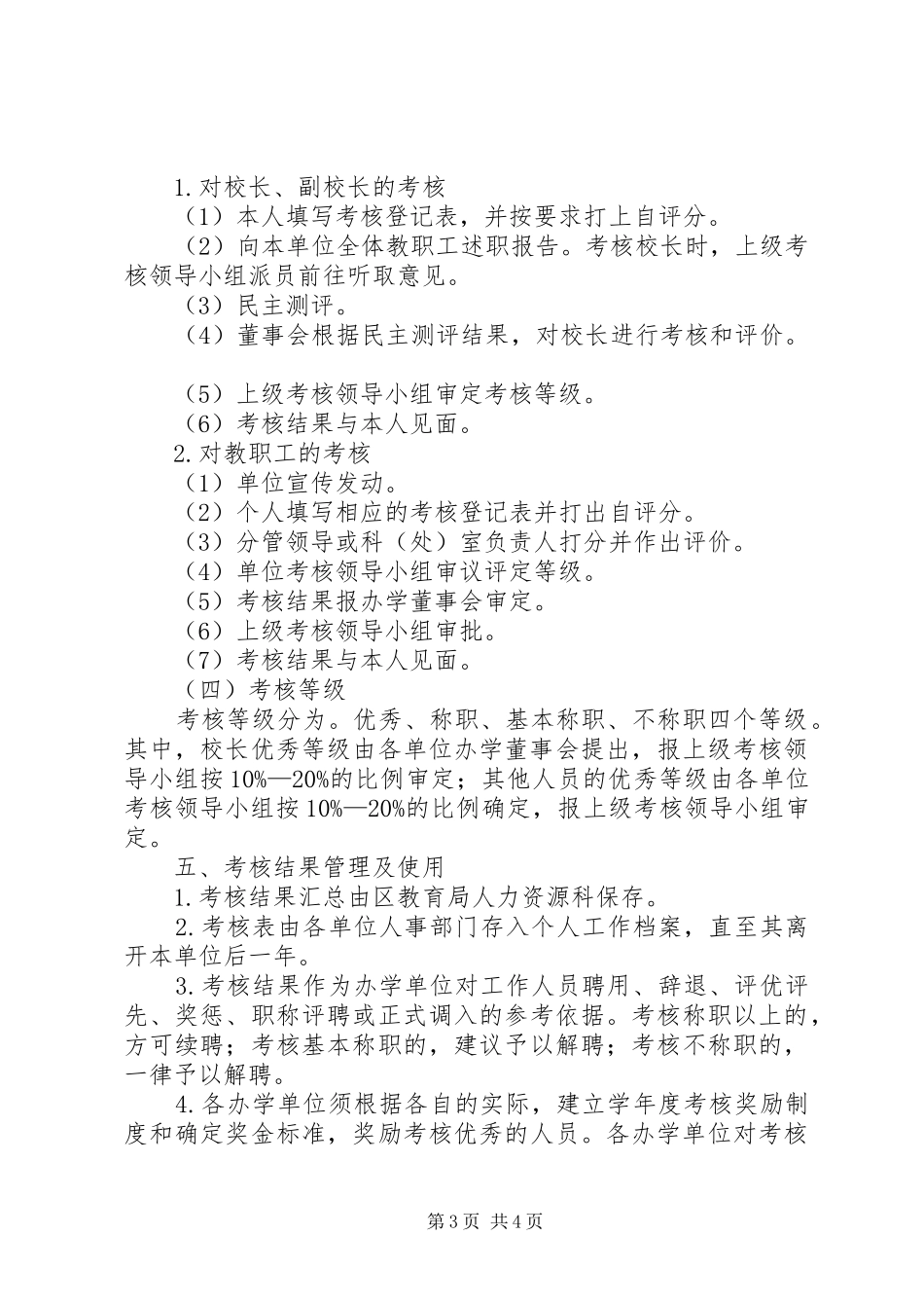 学校教职工学年度考核实施方案_第3页
