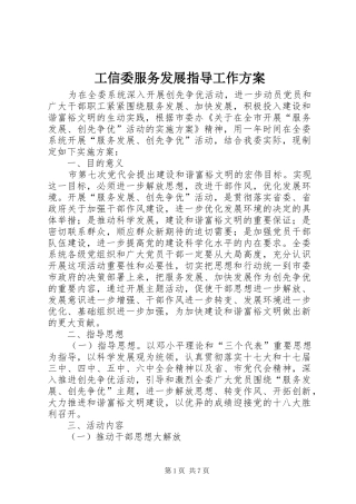 工信委服务发展指导工作实施方案