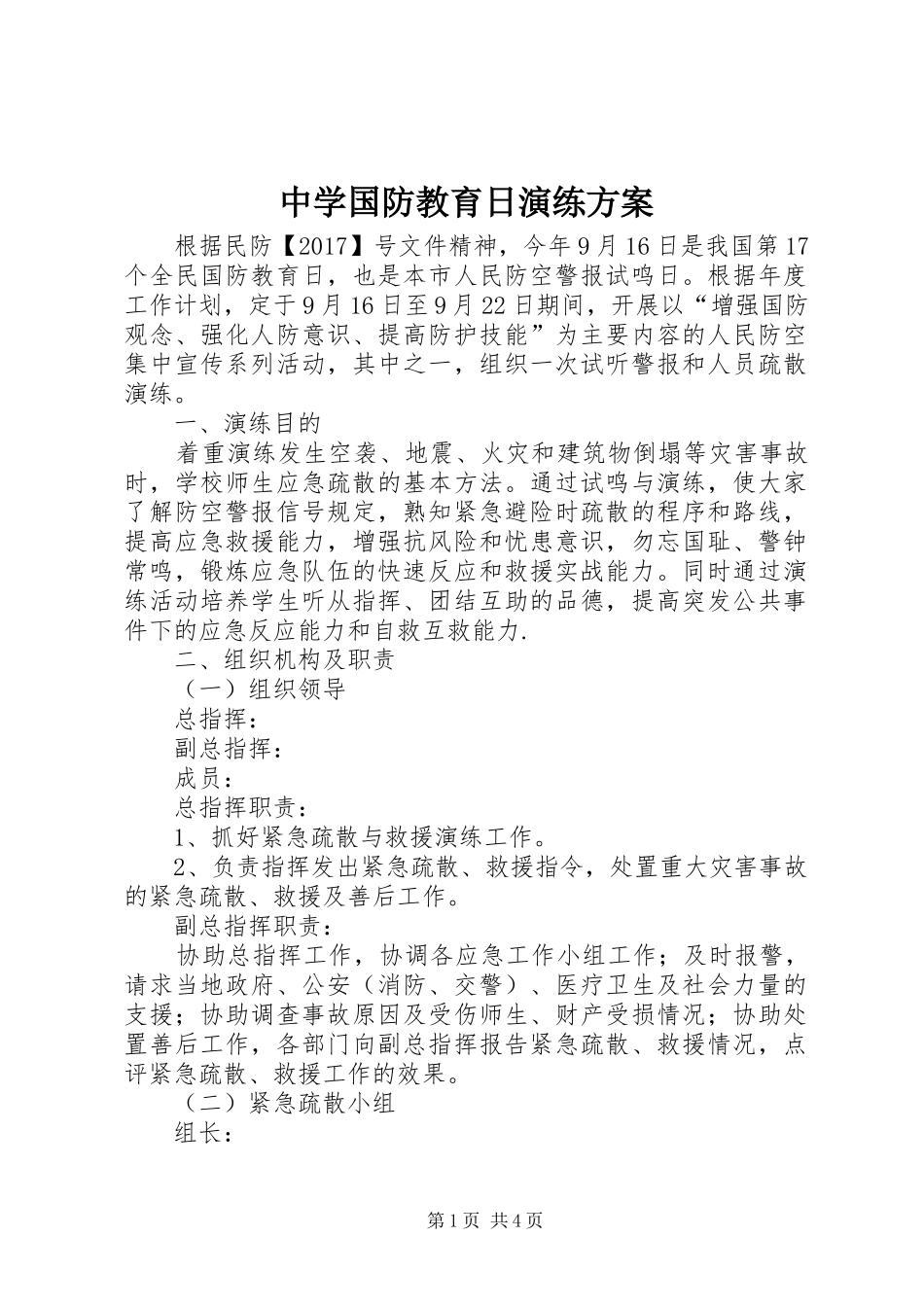 中学国防教育日演练实施方案_第1页
