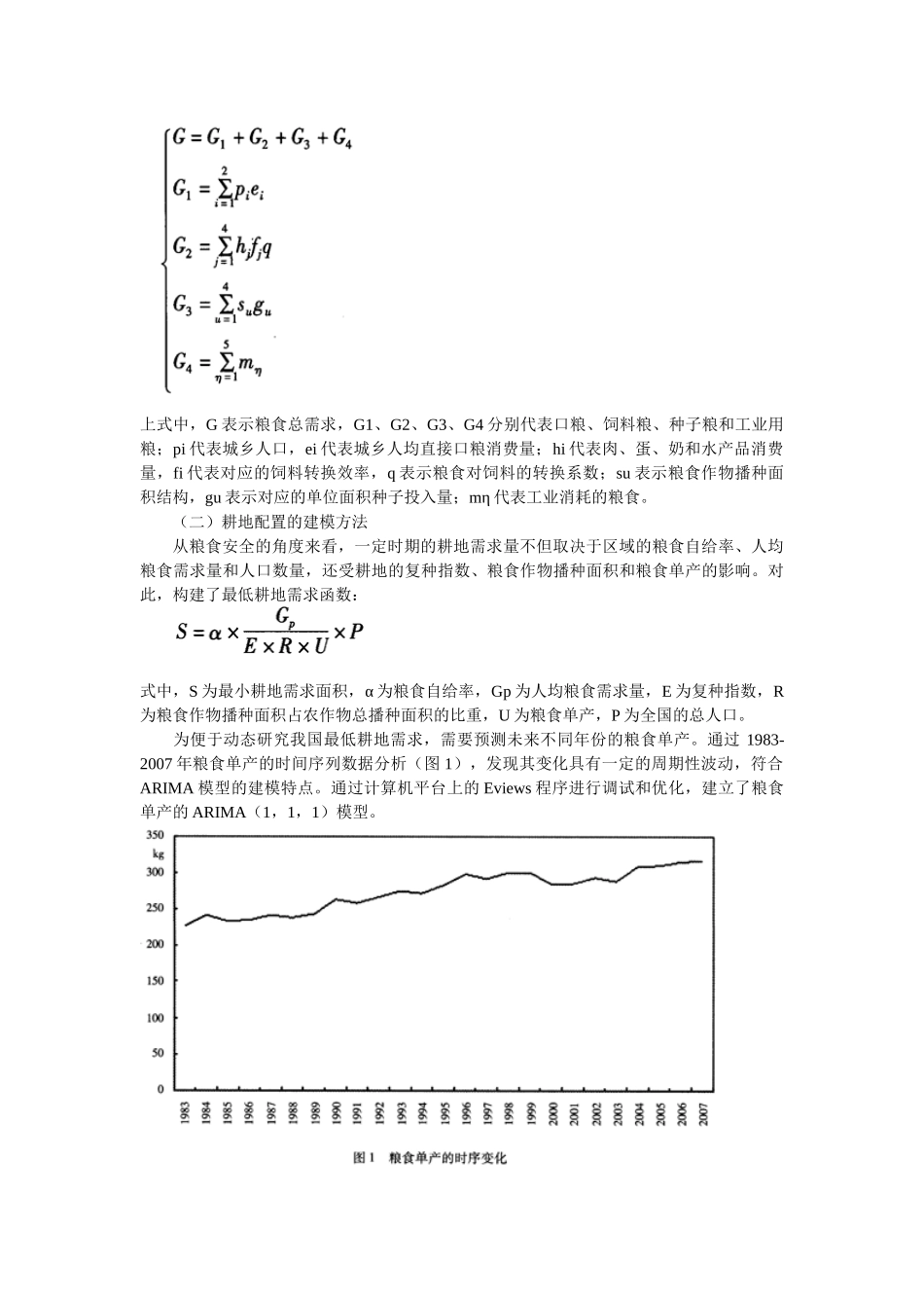 基于粮食安全的中国粮食需求预测与耕地资源配置研究_第2页