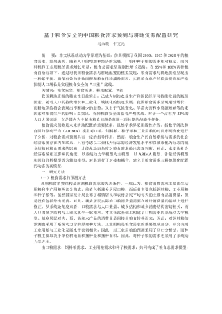 基于粮食安全的中国粮食需求预测与耕地资源配置研究