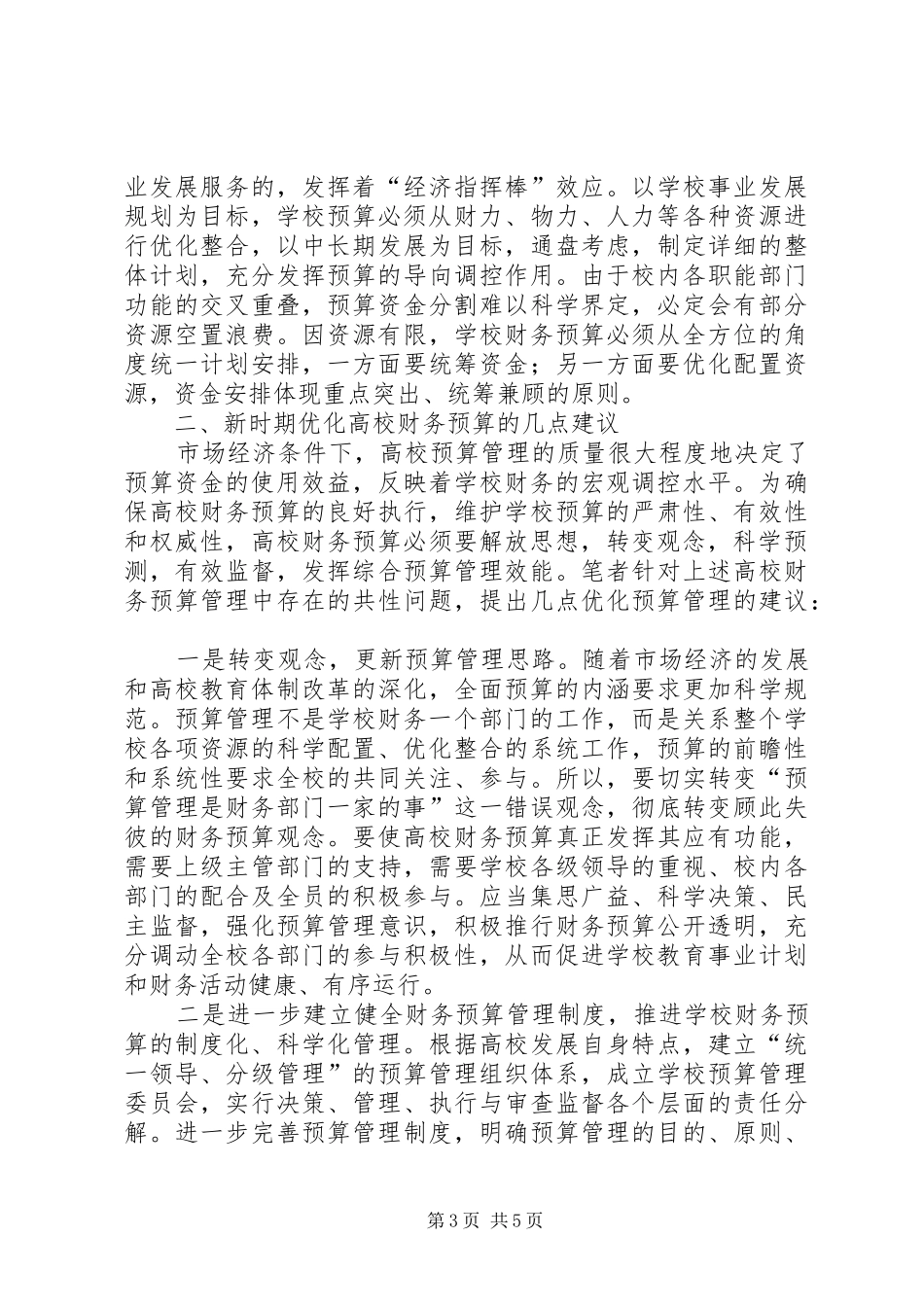 当前高校财务预算中存在的问题及解决实施方案_第3页