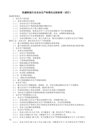 机械制造行业安全生产标准化达标标准