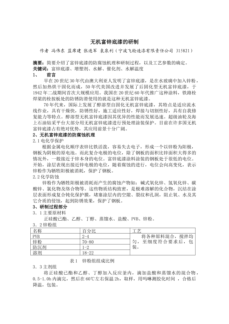 无机富锌底漆的研制及应用-无机富锌车间底漆的研制及应用_第1页