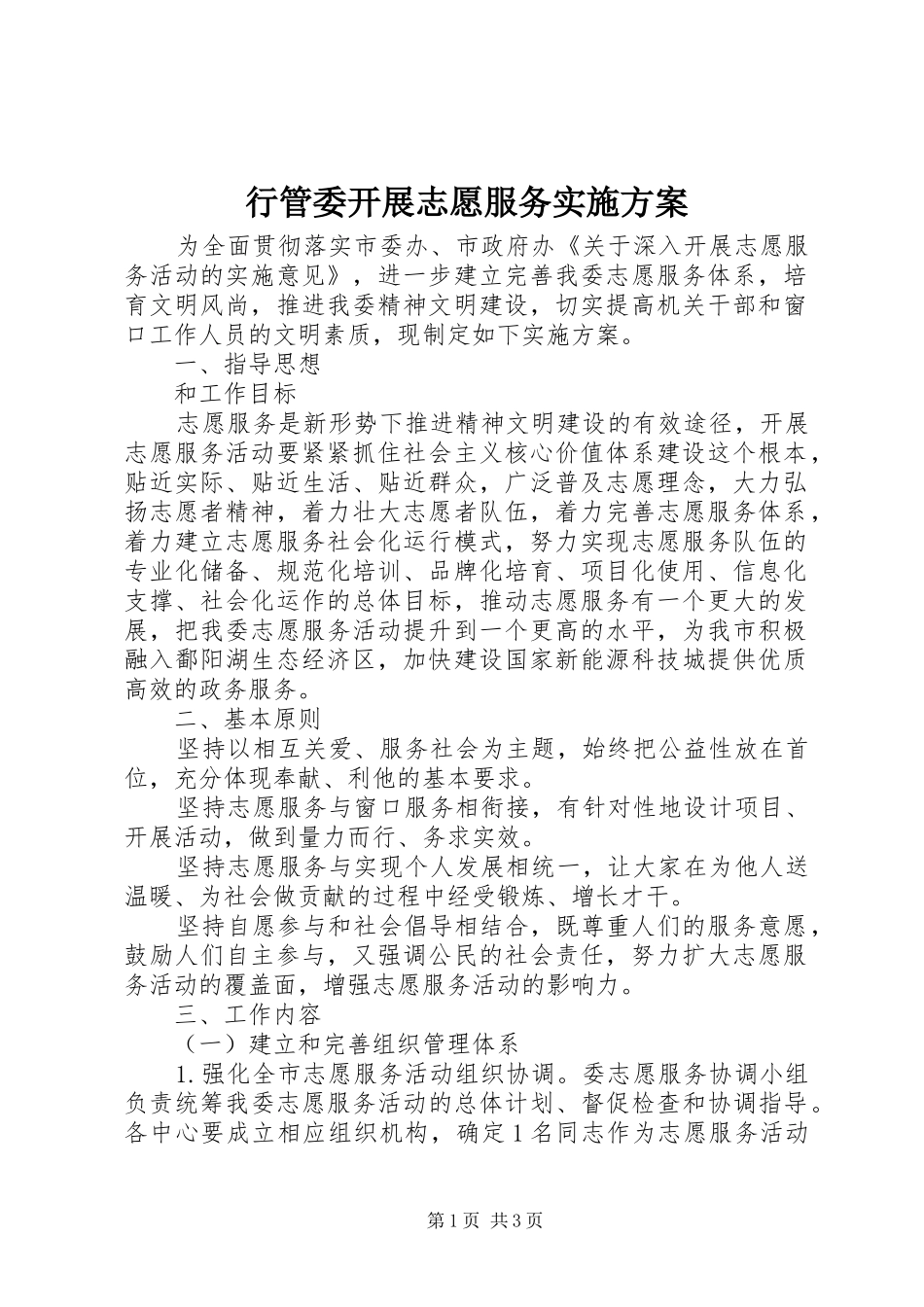 行管委开展志愿服务方案_第1页