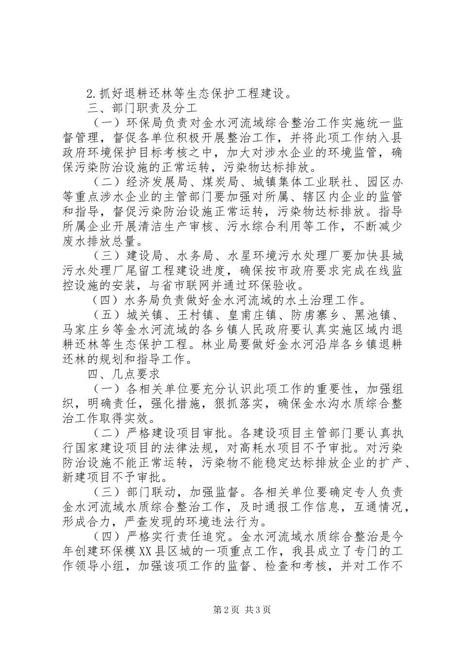 流域水质集中整顿工作实施方案_第2页