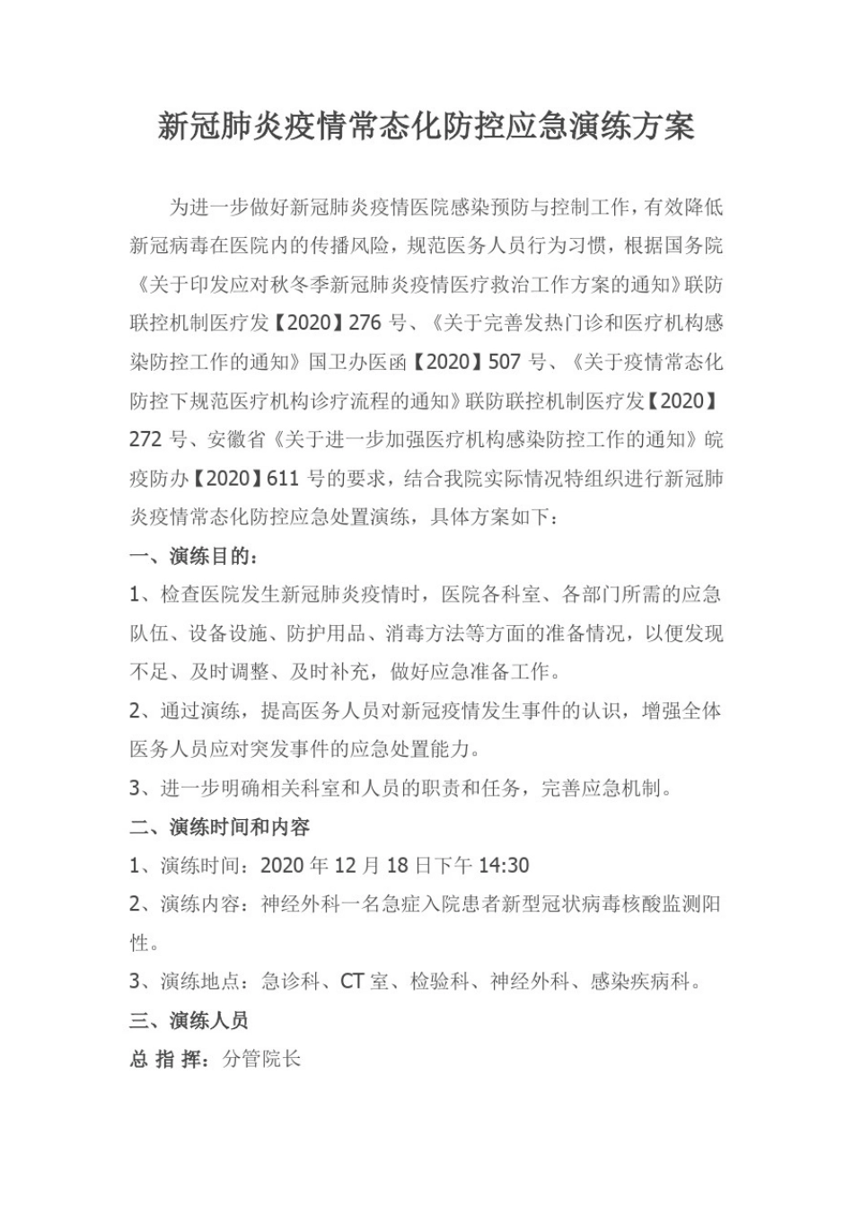 新冠肺炎疫情常态化防控应急演练方案_第1页