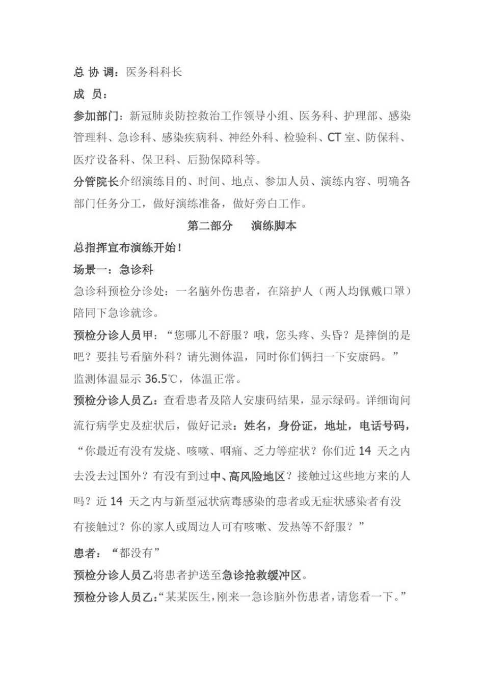 新冠肺炎疫情常态化防控应急演练方案_第2页