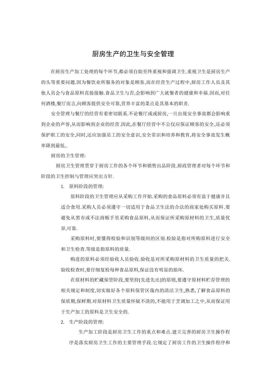 厨房生产的卫生与安全管理_第1页