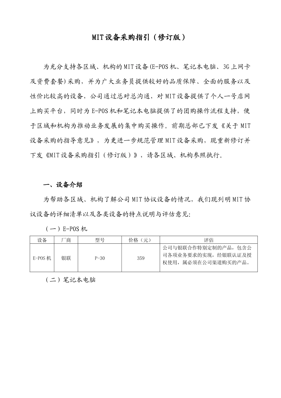 MIT设备采购指引(修订版)_第1页