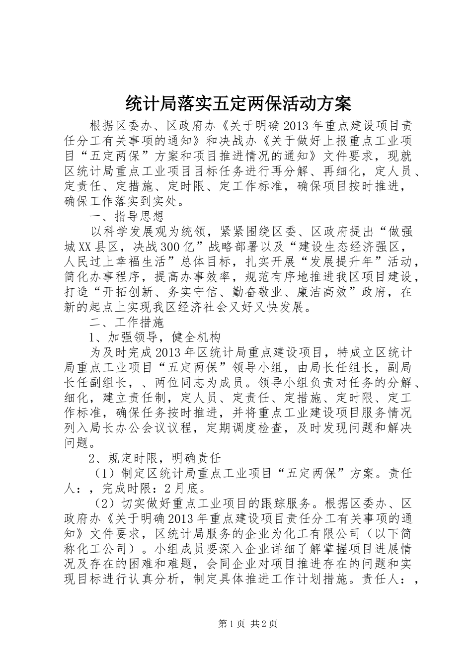 统计局落实五定两保活动实施方案_第1页