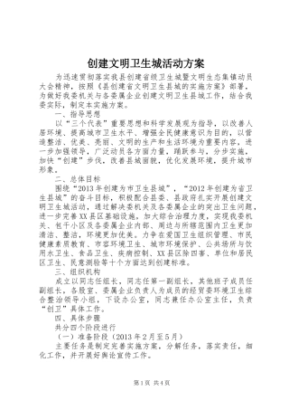 创建文明卫生城活动实施方案