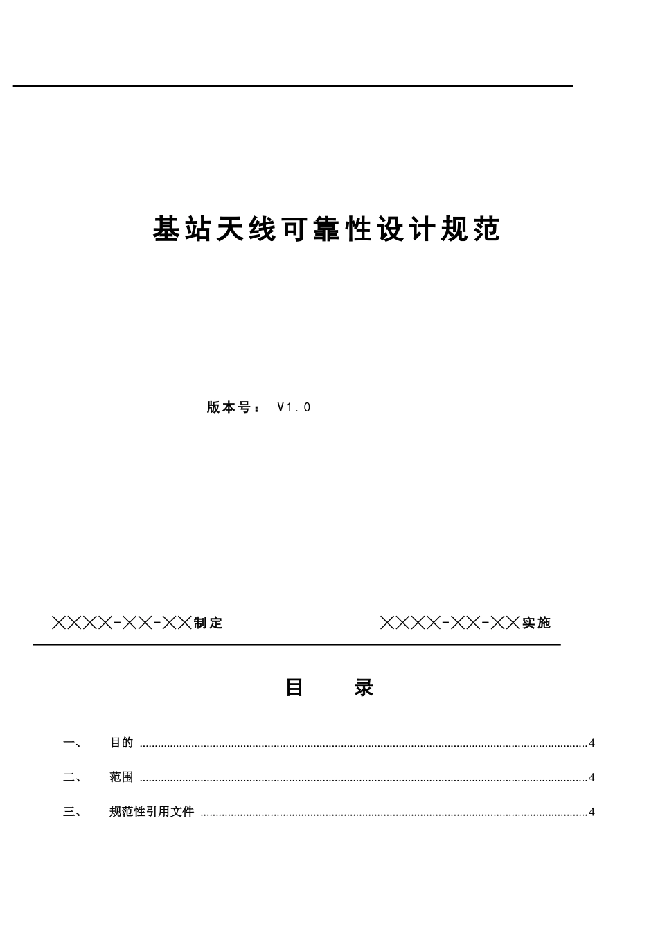 基站天线工艺规范_第1页