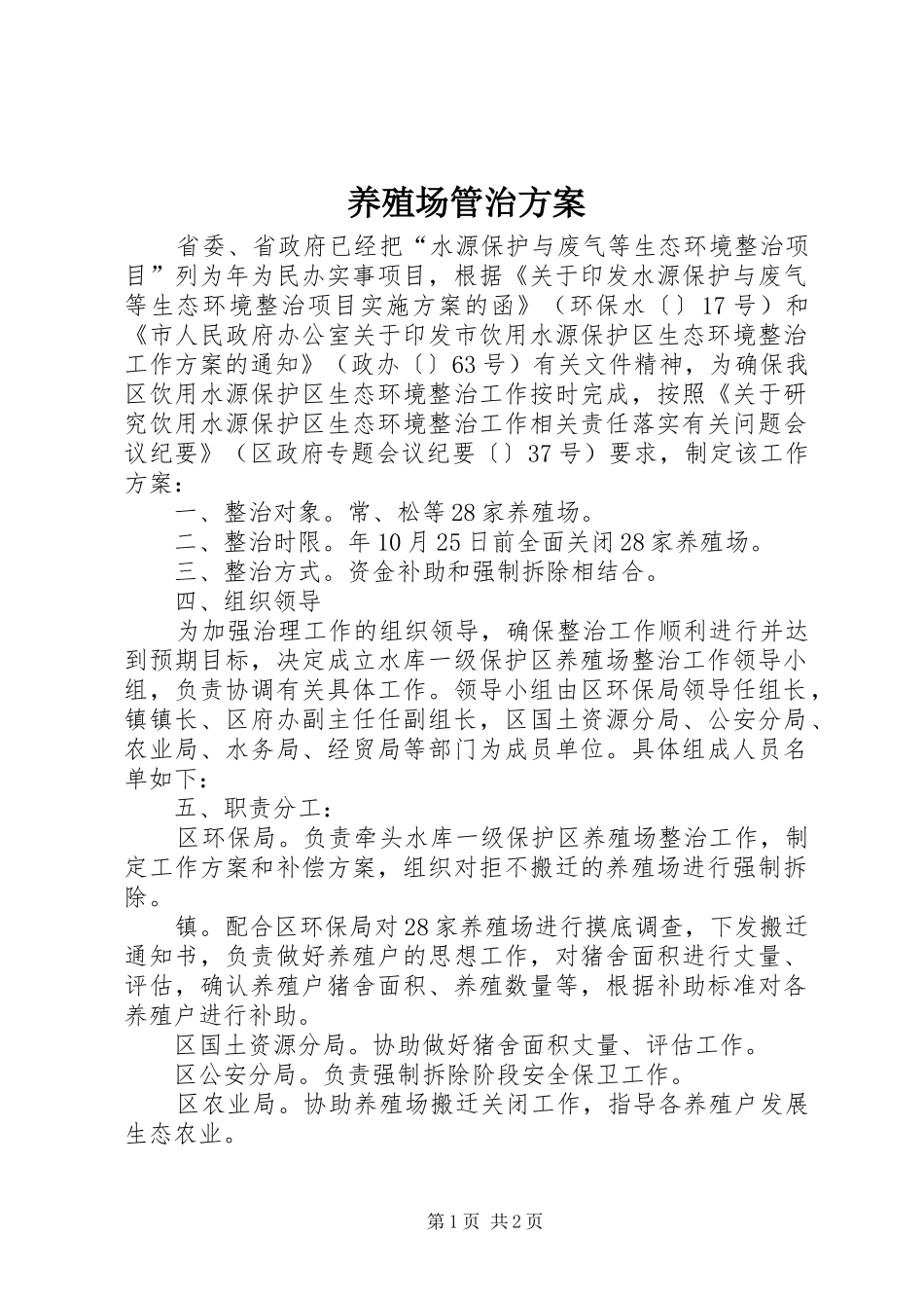 养殖场管治实施方案_第1页