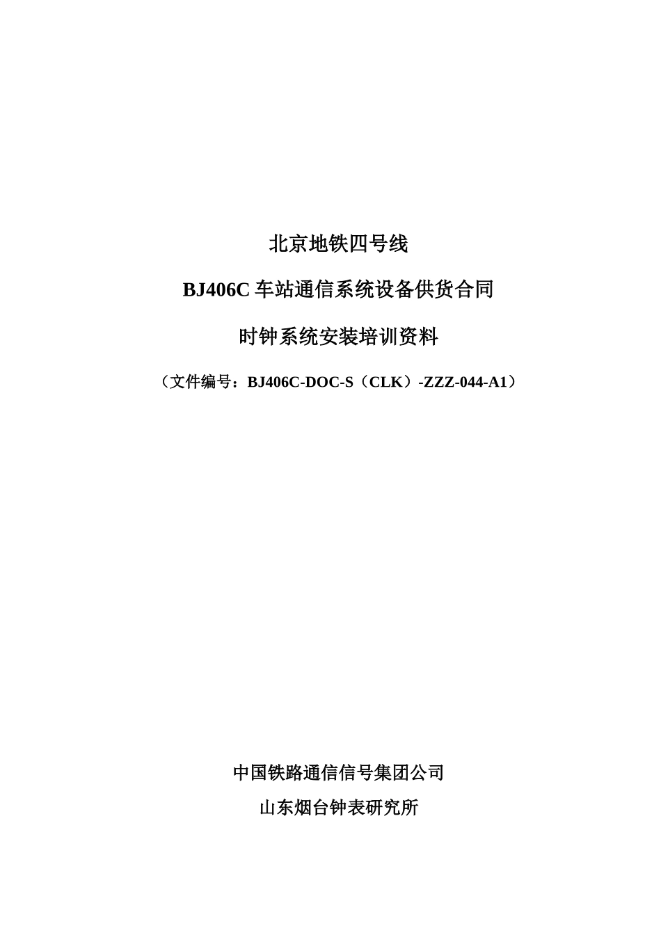 时钟系统设备安装资料_通号_第1页