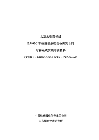 时钟系统设备安装资料_通号