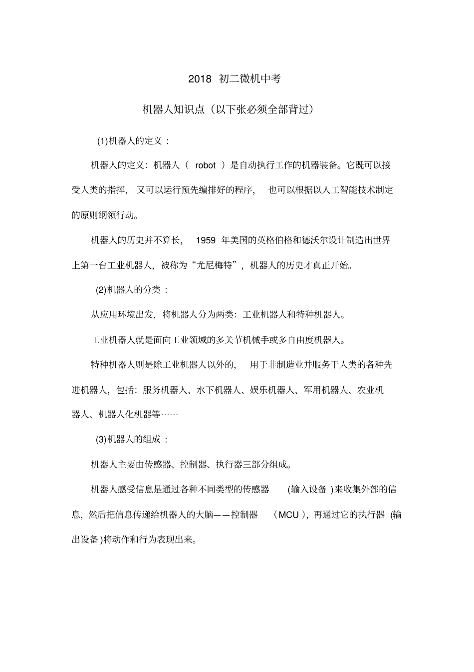 微机中考机器人知识点(必须背)_第1页
