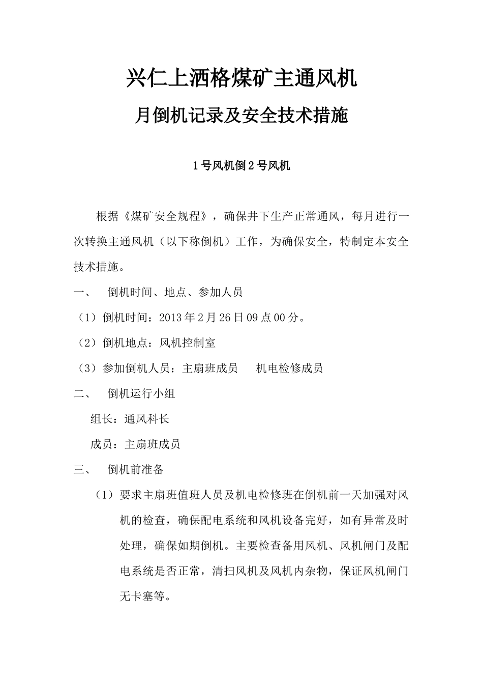 主通风机月倒机记录及安全技术措施E-2-5_第2页