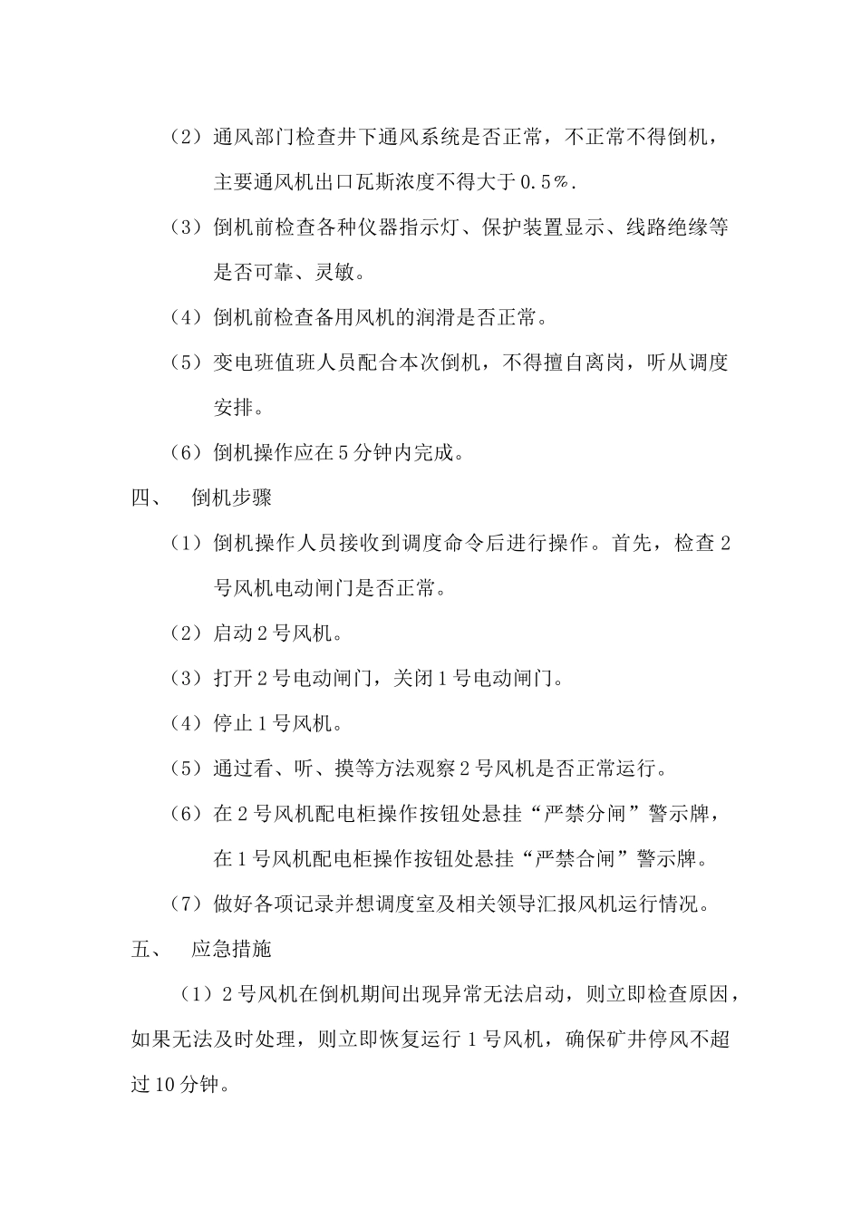 主通风机月倒机记录及安全技术措施E-2-5_第3页