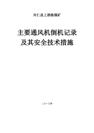 主通风机月倒机记录及安全技术措施E-2-5