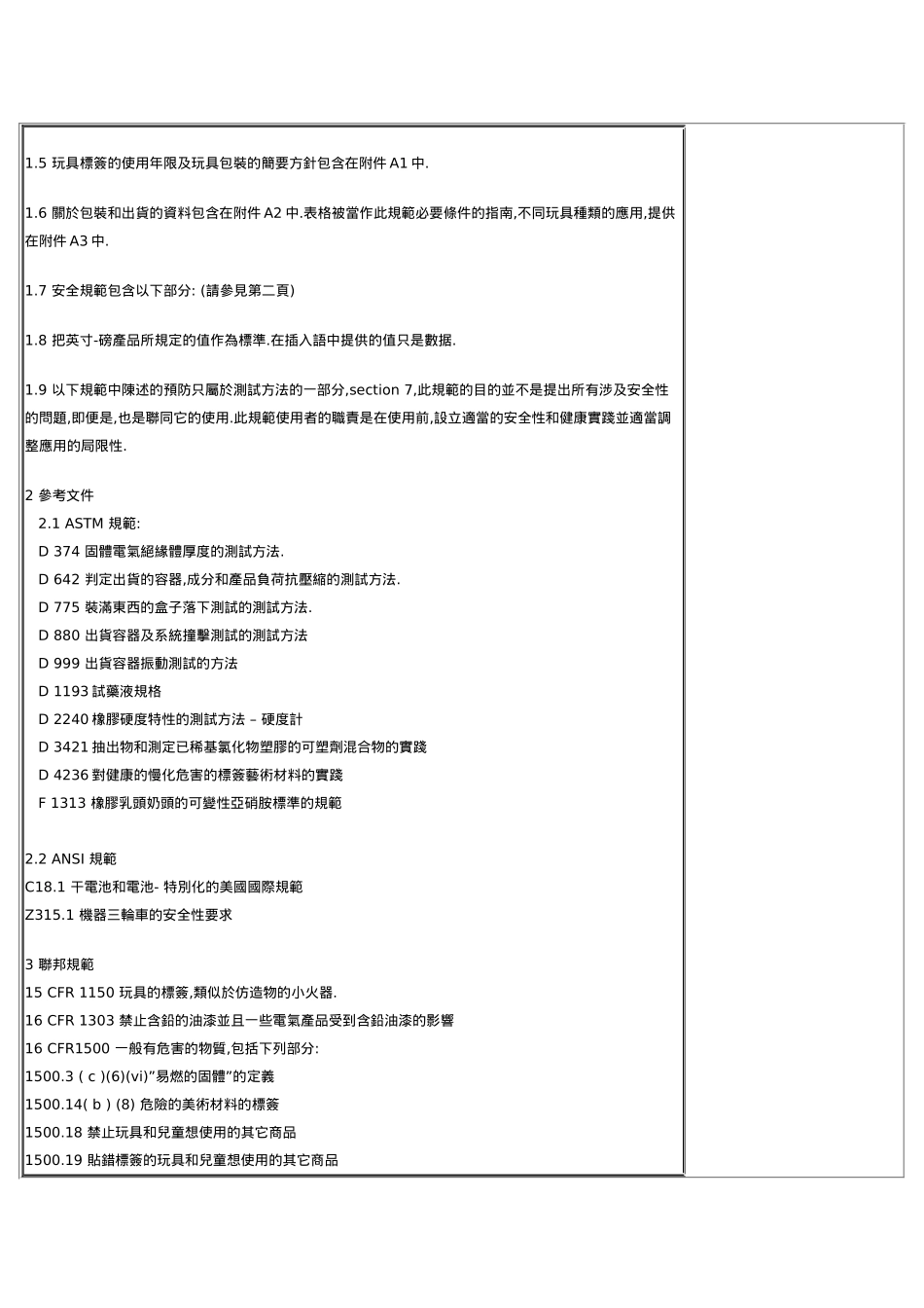国家玩具安全技术规范( 38)_第2页