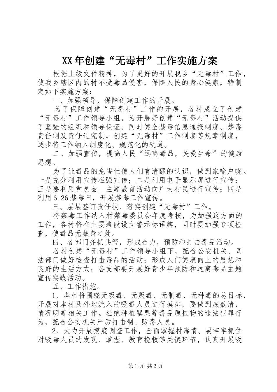 XX年创建“无毒村”工作方案_第1页