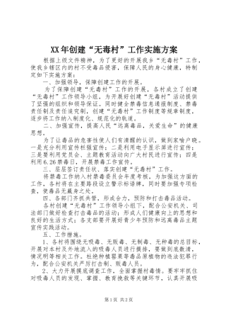 XX年创建“无毒村”工作方案