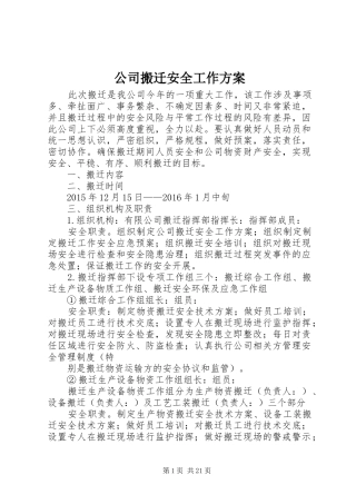 公司搬迁安全工作实施方案