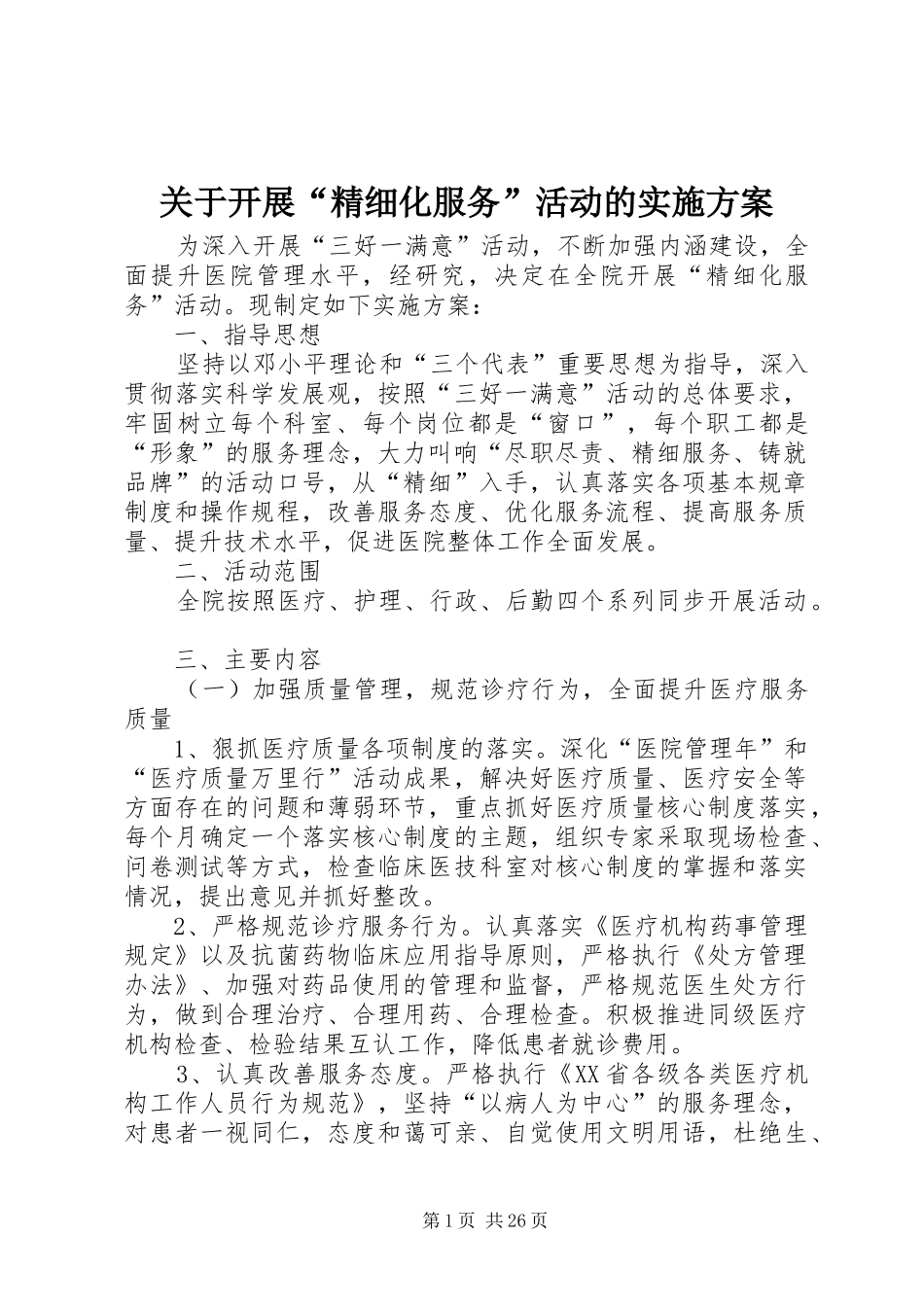 关于开展“精细化服务”活动的方案_第1页